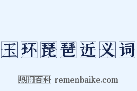 玉环琵琶近义词是什么意思的图片